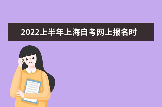 2022上半年上海自考网上报名时间是什么时候