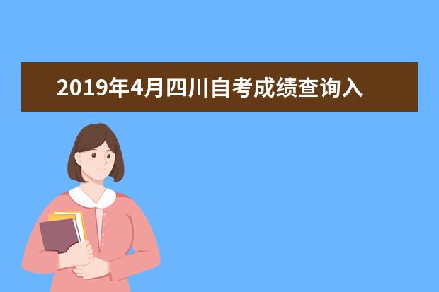 2019年4月四川自考成绩查询入口 什么时候查成绩
