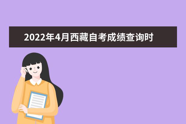 2022年4月西藏自考成绩查询时间 如何查询自考成绩
