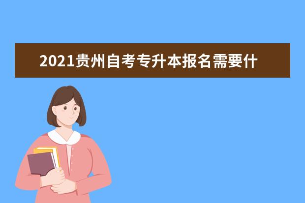 2021贵州自考专升本报名需要什么条件