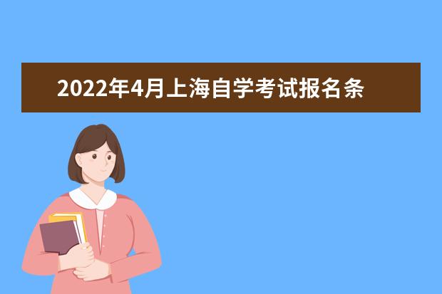 2022年4月上海自学考试报名条件有哪些 2022年上海自学考试报名时间