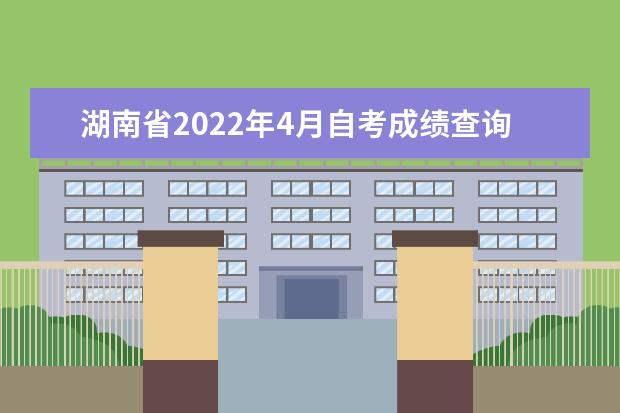 湖南省2022年4月自考成绩查询时间及入口