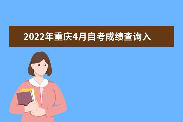2022年重庆4月自考成绩查询入口
