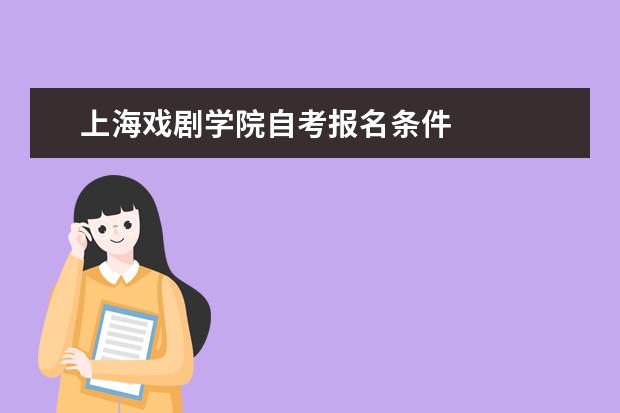 上海戏剧学院自考报名条件
