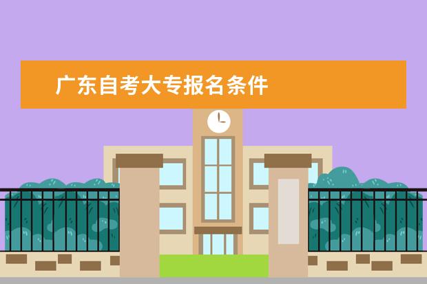 广东自考大专报名条件