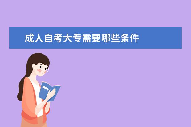 成人自考大专需要哪些条件