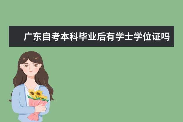 广东自考本科毕业后有学士学位证吗？