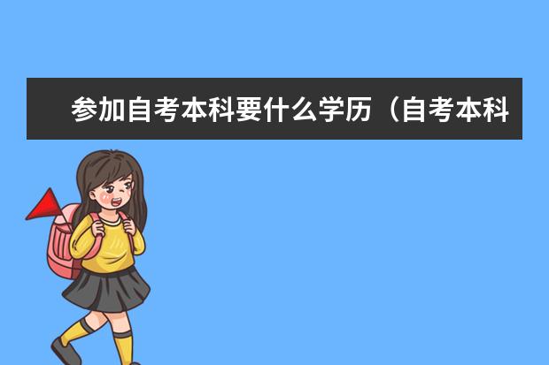 参加自考本科要什么学历（自考本科需要学历吗）