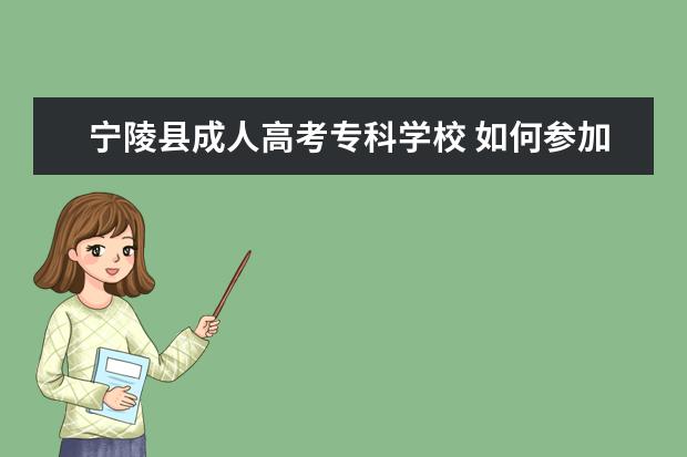 宁陵县成人高考专科学校 如何参加司法考试