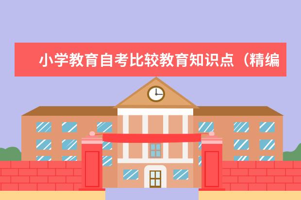 小学教育自考比较教育知识点（精编版）