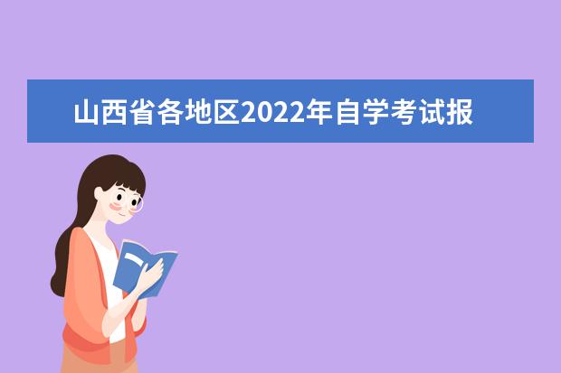 山西省各地区2022年自学考试报名入口汇总