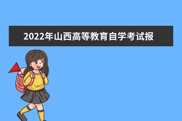 2022年山西高等教育自学考试报名条件