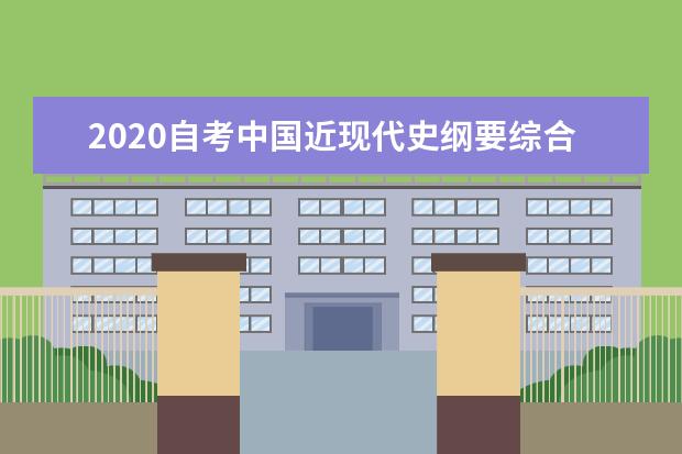 2020自考中国近现代史纲要综合复习试题(含答案)