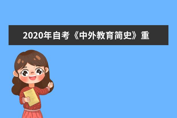 2020年自考《中外教育简史》重要考点整理