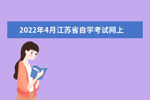 2022年4月江苏省自学考试网上报名时间