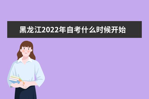 黑龙江2022年自考什么时候开始报名