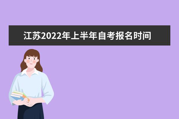 江苏2022年上半年自考报名时间 应该怎么选专业