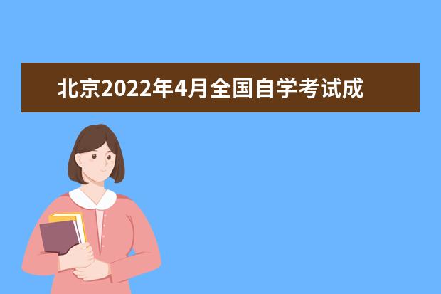 北京2022年4月全国自学考试成绩查询入口 北京自考成绩查询2022