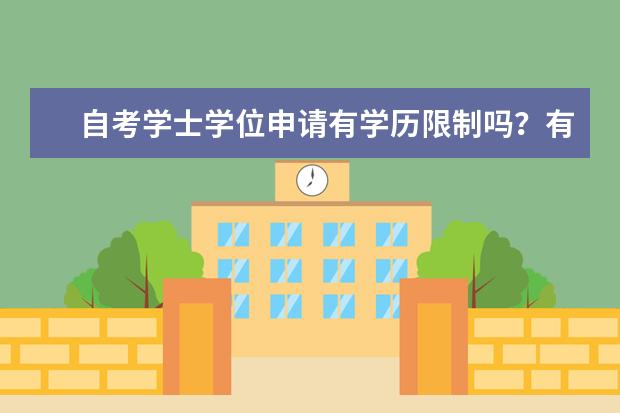 自考学士学位申请有学历限制吗？有什么申请条件？