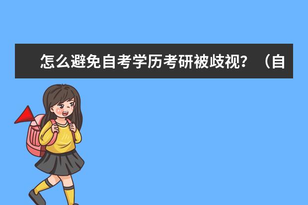 怎么避免自考学历考研被歧视？（自考生考研会被歧视吗）