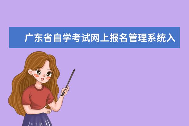 广东省自学考试网上报名管理系统入口 广东自学考试网上报名系统