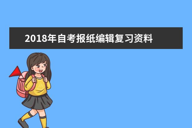 2018年自考报纸编辑复习资料