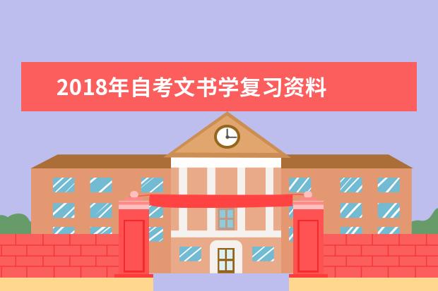 2018年自考文书学复习资料