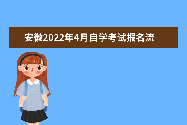 安徽2022年4月自学考试报名流程 安徽自学考试报名时间2022