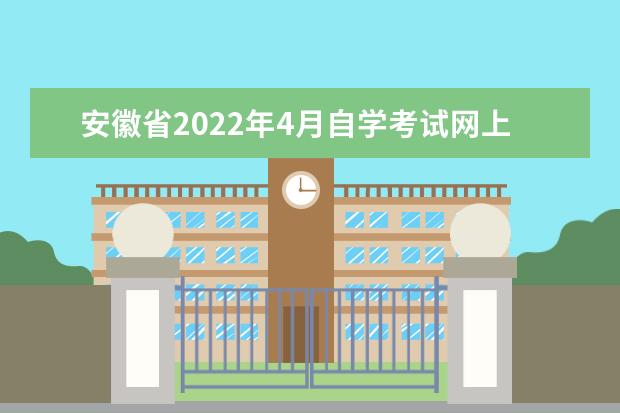 安徽省2022年4月自学考试网上报名时间：3月3日起