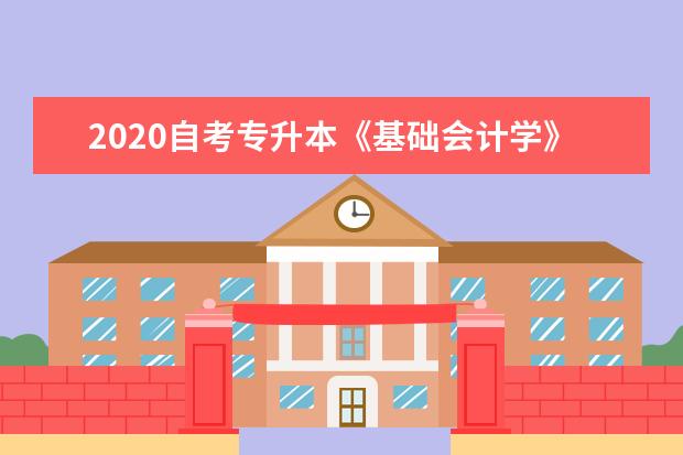 2020自考专升本《基础会计学》模拟题及答案