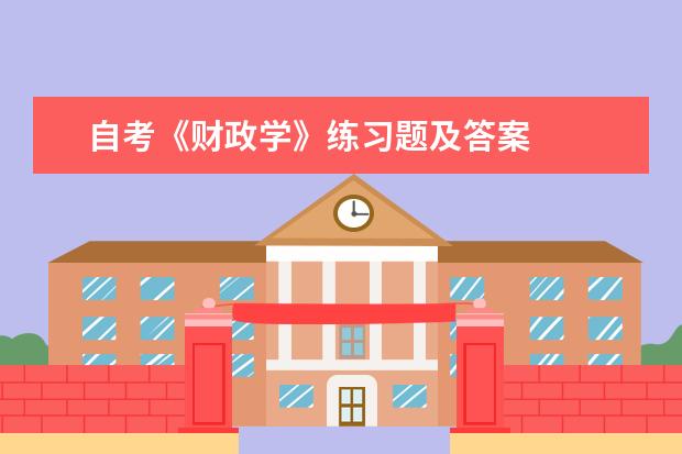 自考《财政学》练习题及答案