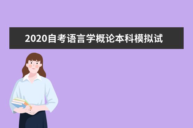 2020自考语言学概论本科模拟试题(附答案)