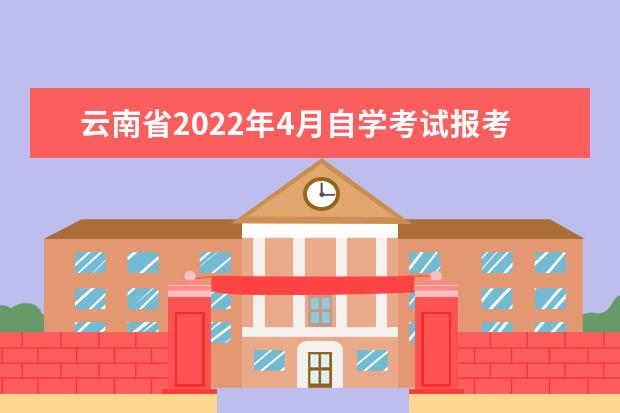 云南省2022年4月自学考试报考对象及报考条件