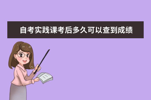 自考实践课考后多久可以查到成绩 怎么算的