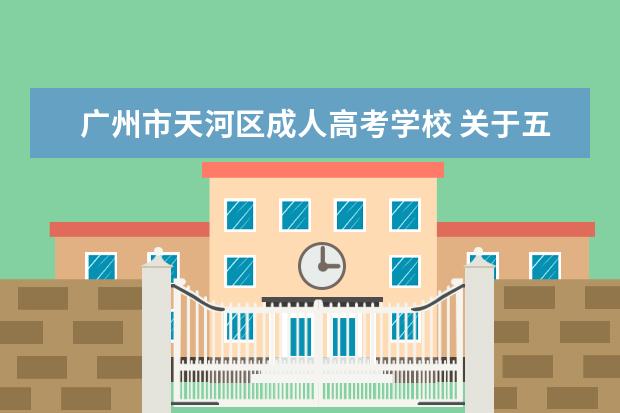 广州市天河区成人高考学校 关于五年制大专专转本的英语难度