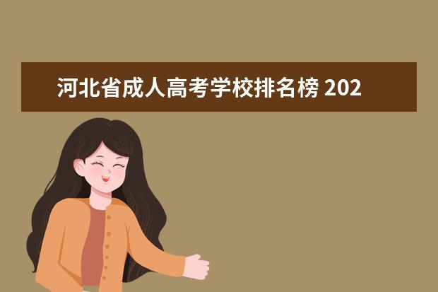 河北省成人高考学校排名榜 2022年河北成人高考时间