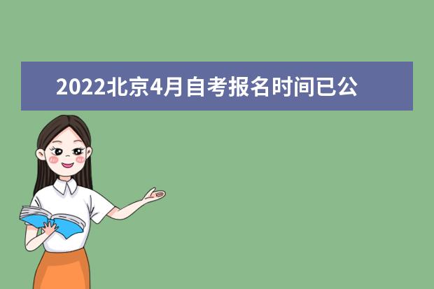 2022北京4月自考报名时间已公布 3月11日开始
