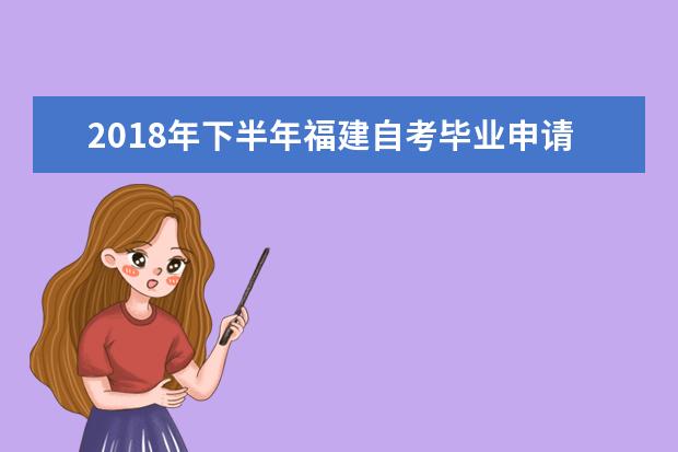 2018年下半年福建自考毕业申请在什么时间