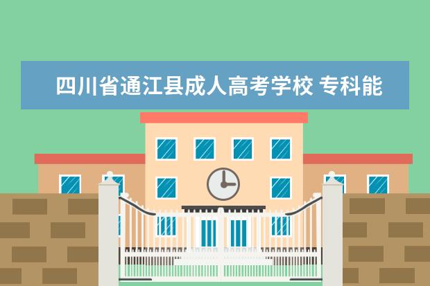 四川省通江县成人高考学校 专科能考律师吗?