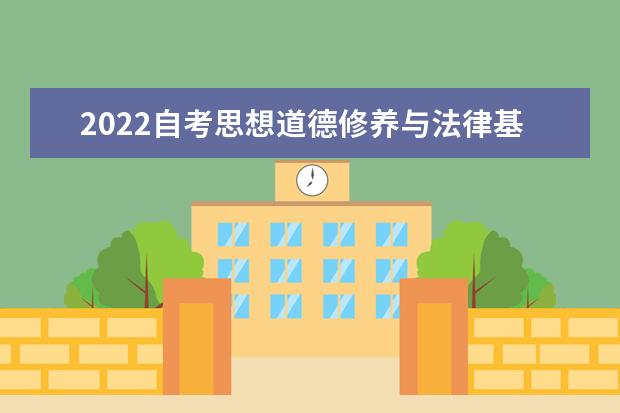 2022自考思想道德修养与法律基础模拟试题 思想道德修养与法律基础考试题库2022