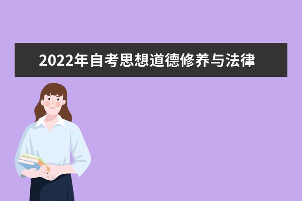 2022年自考思想道德修养与法律模拟题及答案 2022思想道德修养与法律基础考试题库