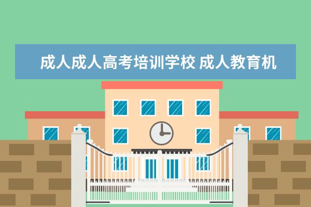 成人成人高考培训学校 成人教育机构排行前十名
