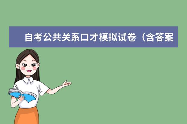 自考公共关系口才模拟试卷（含答案）