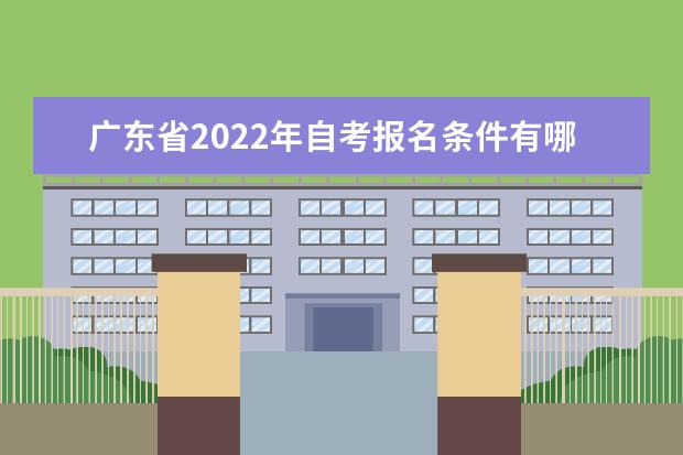 广东省2022年自考报名条件有哪些 学历属于全日制吗