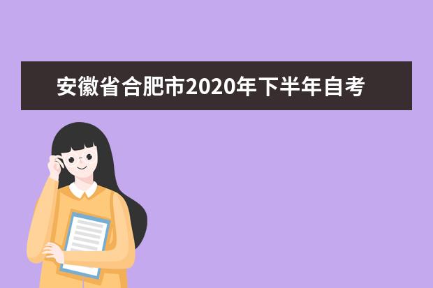 安徽省合肥市2020年下半年自考毕业申请时间