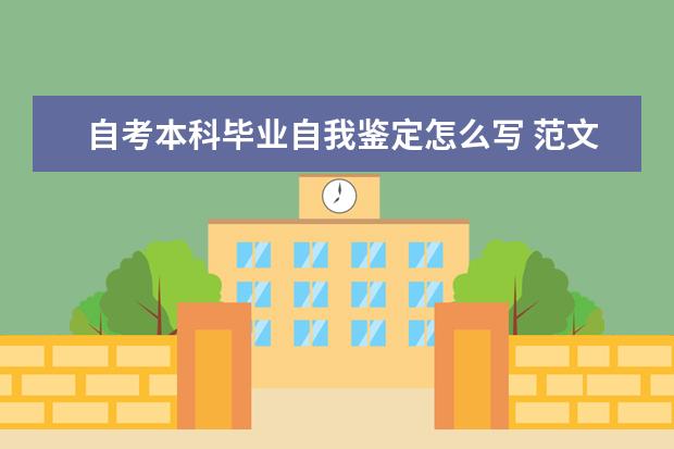 自考本科毕业自我鉴定怎么写 范文三篇