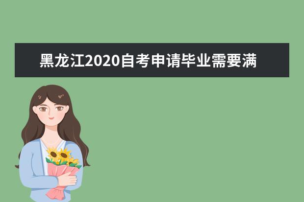 黑龙江2020自考申请毕业需要满足哪几个条件