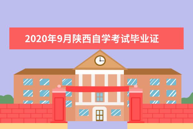 2020年9月陕西自学考试毕业证书申办时间表