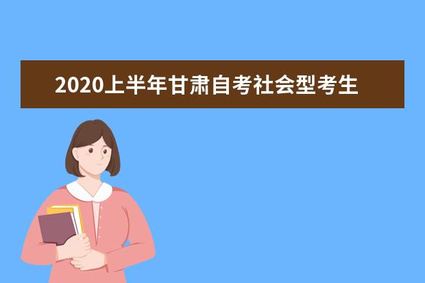 2020上半年甘肃自考社会型考生毕业证初审时间