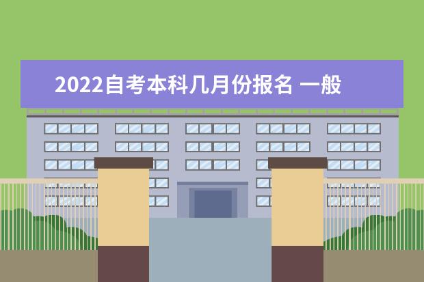 2022自考本科几月份报名 一般在什么时候